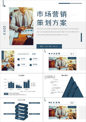 市場(chǎng)營(yíng)銷策劃書PPT模板推薦 高效制作與專業(yè)呈現(xiàn)